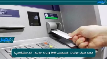 موعد صرف مرتبات أغسطس 2025 وزيادة جديدة.. كم ستتقاضى؟
